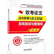 軟考論文高分特訓與範文10篇：系統規劃與管理師(第二版)