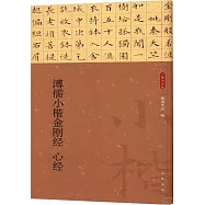 溥儒小楷金剛經 心經