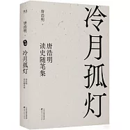 冷月孤燈：唐浩明讀史隨筆集