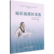 宛醫流派醫案選