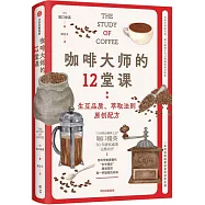 咖啡大師的12堂課