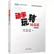 動手玩轉樹莓派(微課版)