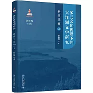 多元文化視野下的大洋洲文學研究：新西蘭卷(上)