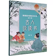 古人談讀書
