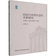 自由與市民社會的關係研究：以黑格爾《法哲學原理》為中心