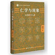 仁學與現象：中西哲學八講