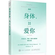 你的身體，從未忘記愛你