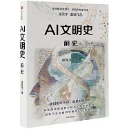 AI文明史·前史