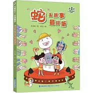 “蛇”么故事最好聽