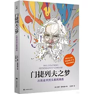 門捷列夫之夢：從煉金術到元素周期表