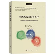重新想象國際關係學：三種非西方文明中世界秩序的思想與實踐