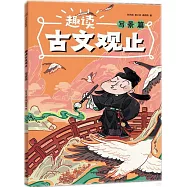 趣讀古文觀止&middot;寫景篇