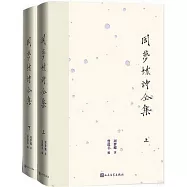 周夢蝶詩全集(上下)