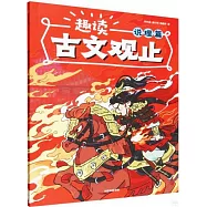 趣讀古文觀止&middot;說理篇