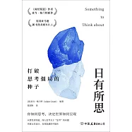 日有所思：打破思考僵局的種子
