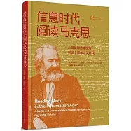 信息時代閱讀馬克思：從媒體和傳播視角解讀《資本論》第1卷