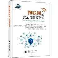 物聯網的安全與隱私範式