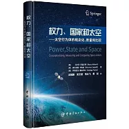 權力、國家和太空：太空行為體的概念化、衡量和比較