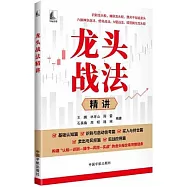 龍頭戰法精講 構建龍頭股交易完整鏈條