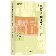 顧頡剛和他的弟子們(增訂本)