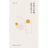 生命與自由：法國存在哲學引論