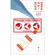 地理學家喝掉了他的地球