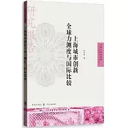 上海城市創新全球力測度與國際比較
