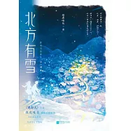 北方有雪(全2冊)