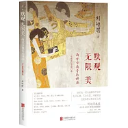 默觀無限美：西方古典音樂講座(二十周年紀念修訂本)