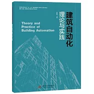 建築自動化：理論與實踐