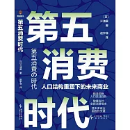 第五消費時代