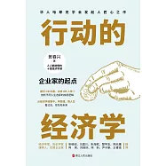 行動的經濟學：企業家的起點