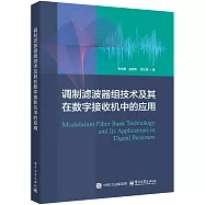 調製濾波器組技術及其在數字接收機中的應用