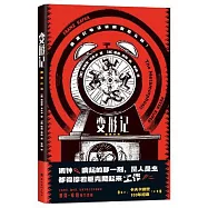 變形記(圖像小說)