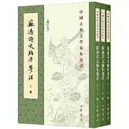 蘇過詩文編年箋注(增訂本 全三冊)