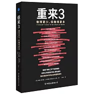 重來.3：做得更少，但賺得更多