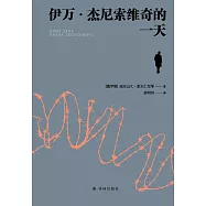 伊萬·傑尼索維奇的一天