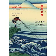 葛飾北齋：近代日本的天才畫狂