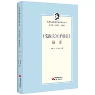 《實踐論》《矛盾論》研讀