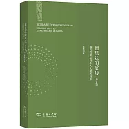 德里達的底線：解構的要義與新人文學的到來(修訂版)