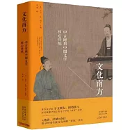 文化南方：中古時期中國文學核心傳統