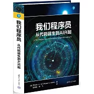 我們程序員：從代碼誕生到AI興起