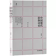 中國現代舊體詩史