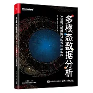 多模態數據分析：AGI時代的數據分析方法與實踐