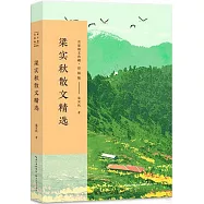 梁實秋散文精選