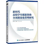 新時代高校學生精準資助全周期量化管理研究