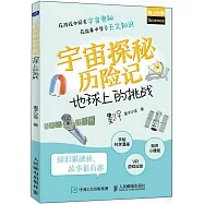 宇宙探秘歷險記：地球上的挑戰