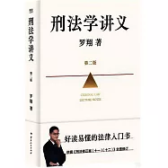 刑法學講義(第二版)