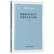 斯捷潘諾夫符號學思想的引進與詮釋