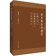 蔣笠庵醫學遺著：傷寒論講義 金匱要略講義 方劑學講義